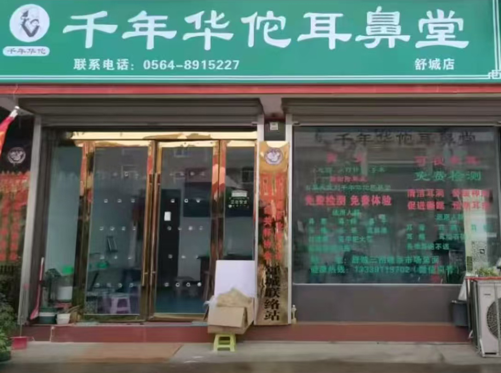千年華佗耳鼻堂舒城店